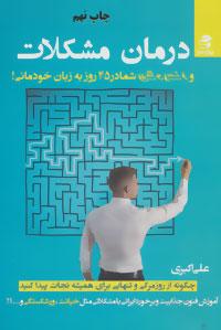 کتاب درمان مشکلات