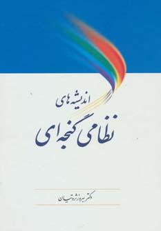 کتاب اندیشه های نظامی گنجه ای