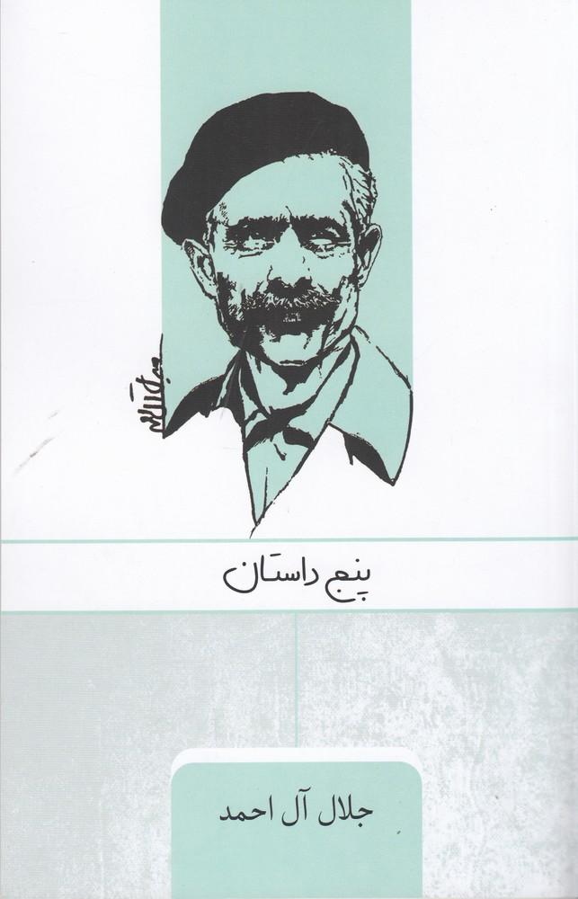 پنج داستان