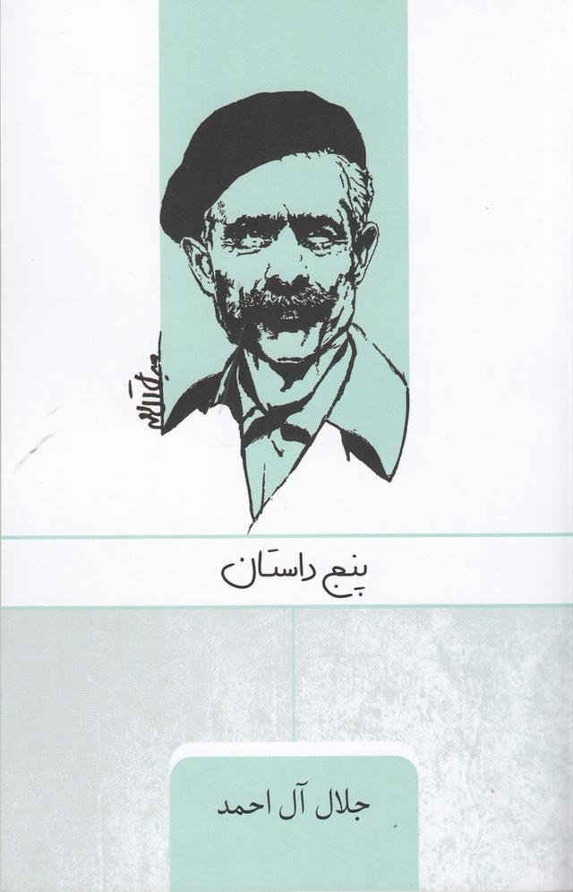 پنج داستان