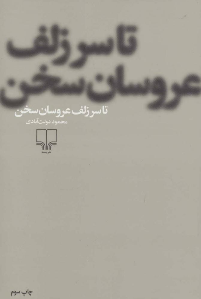 کتاب تا سر زلف عروسان سخن