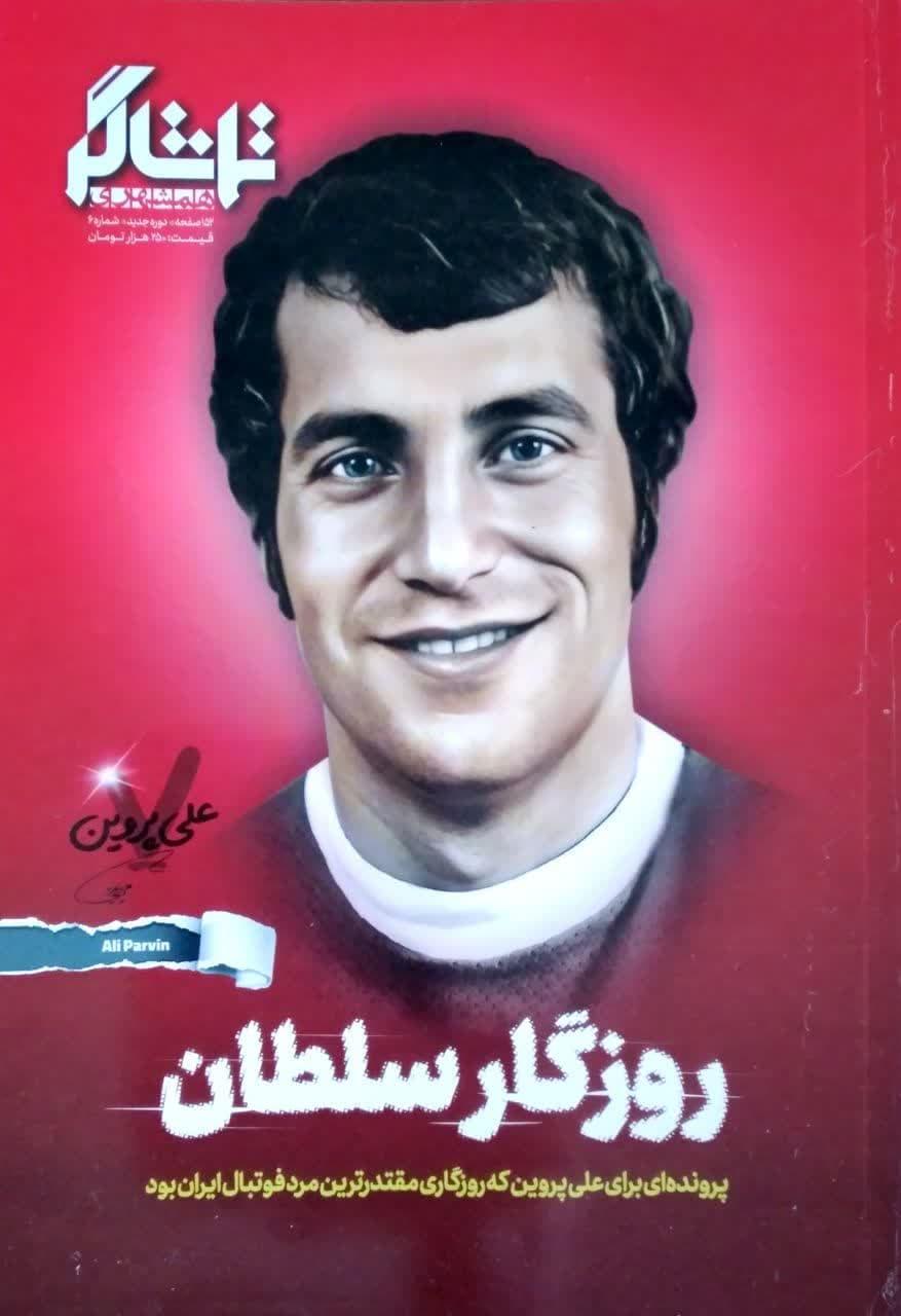 تماشاگر - روزگار سلطان