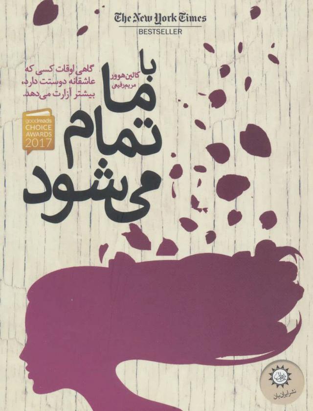 با ما تمام می شود