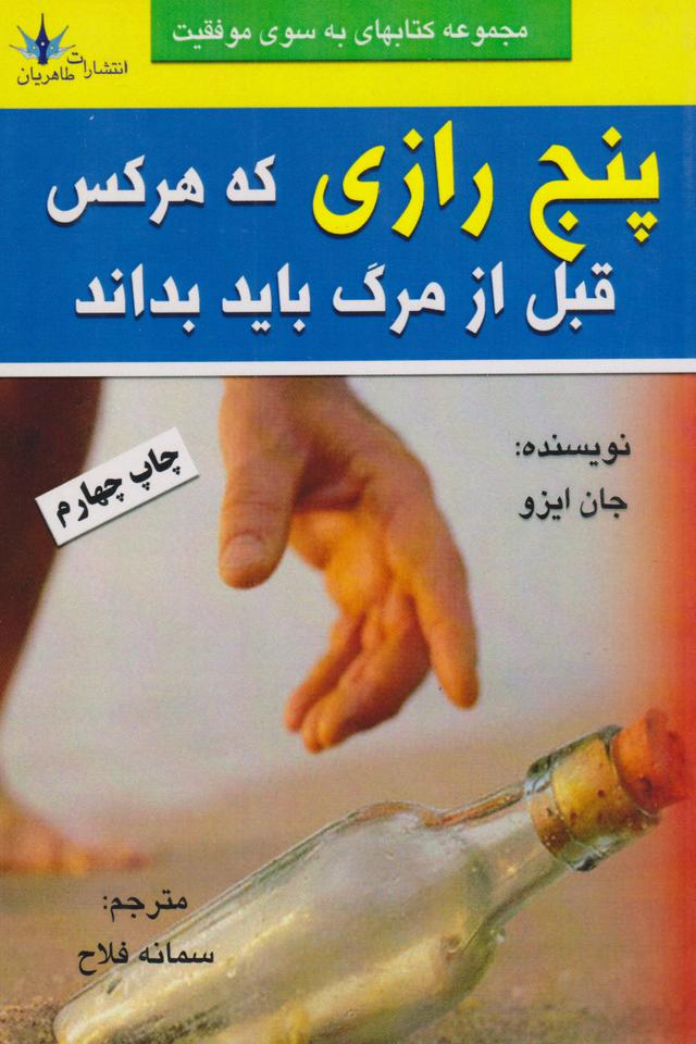 پنج رازی که هر کس قبل از مردن باید بداند