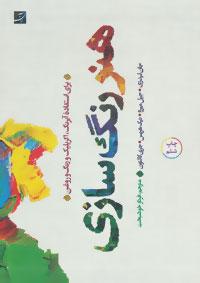 کتاب هنر رنگ سازی
