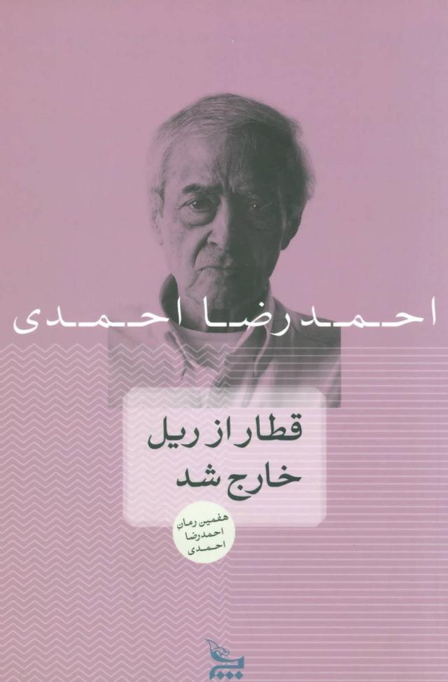 کتاب قطار از ریل خارج شد