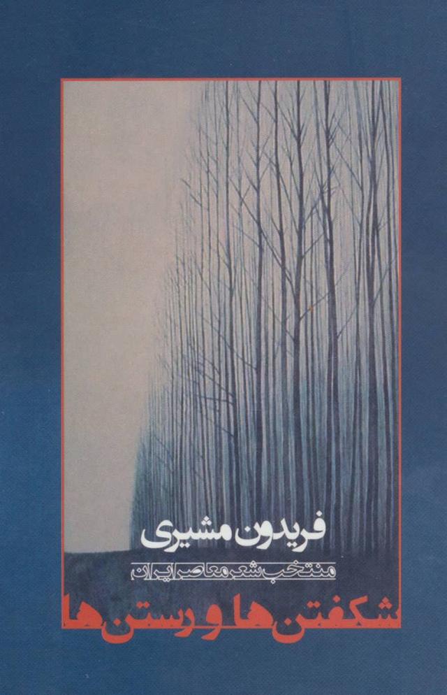 کتاب شکفتن ها و رستن ها