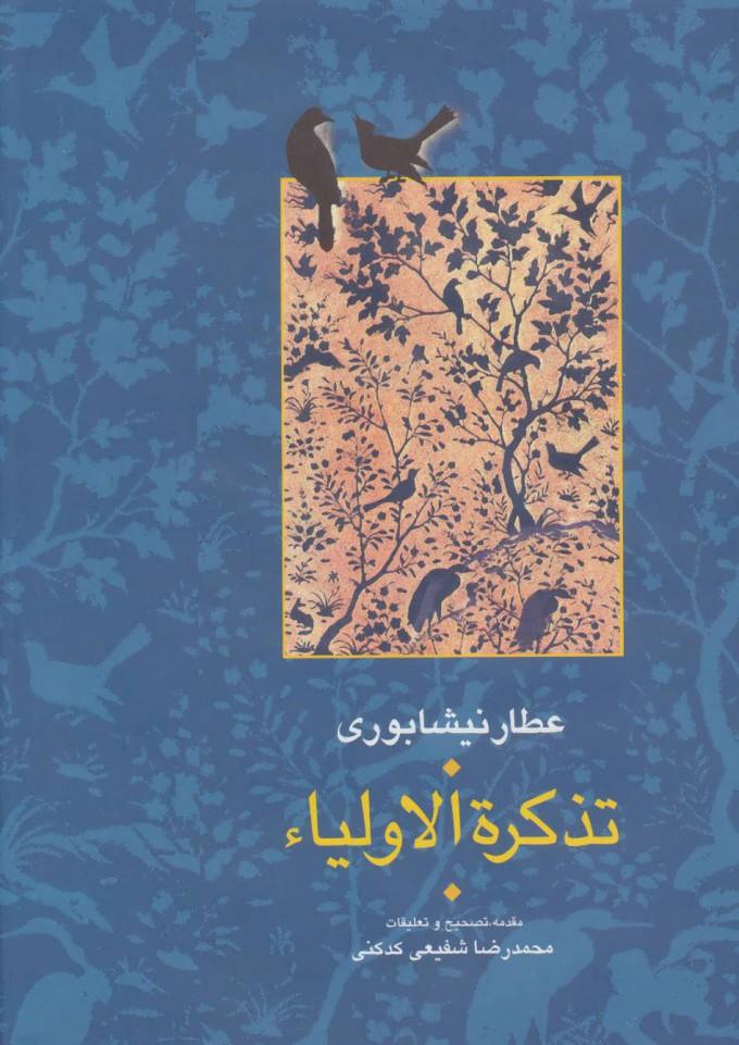 کتاب تذکره الاولیا (۲ جلدی)