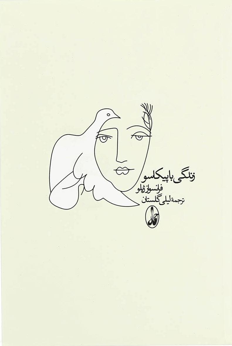 کتاب زندگی با پیکاسو