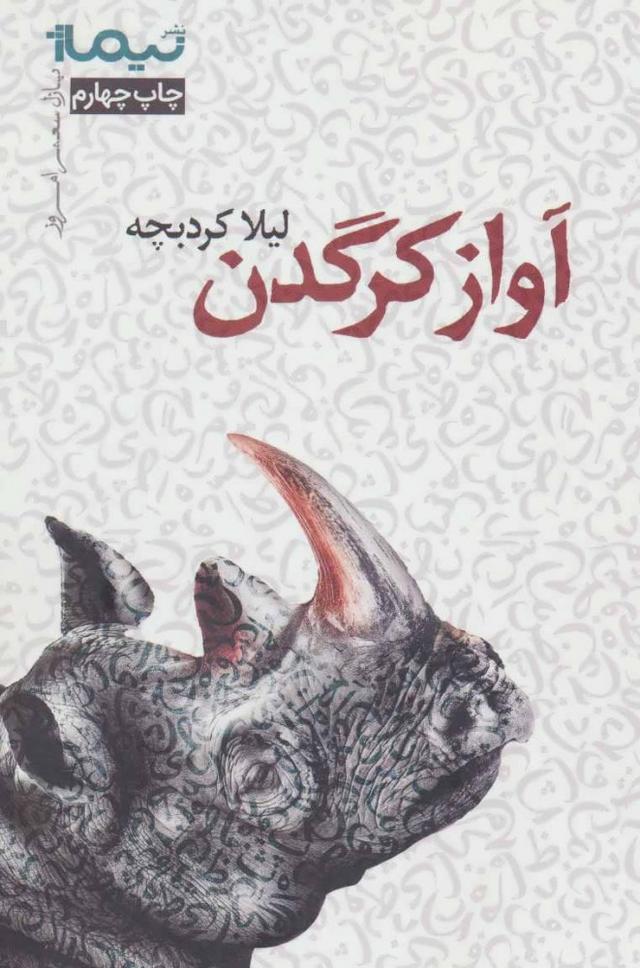 کتاب آواز کرگدن