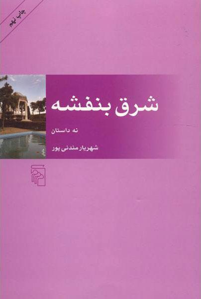 کتاب شرق بنفشه