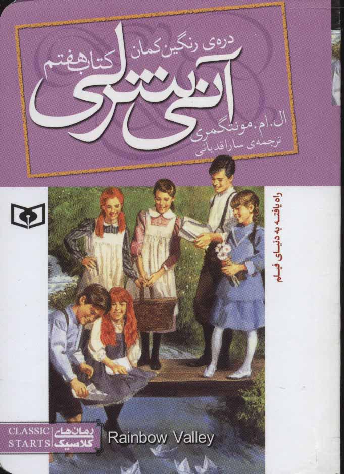 آنی شرلی (کتاب هفتم)