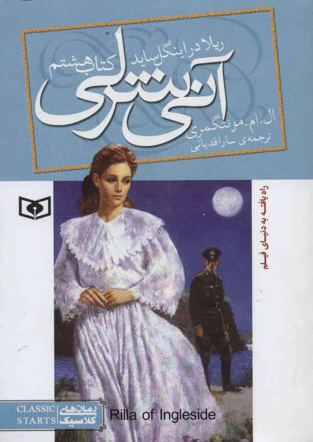 آنی شرلی (کتاب هشتم)