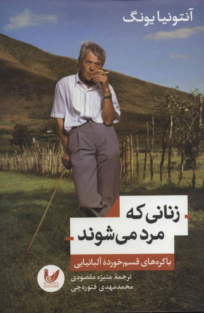 کتاب زنانی که مرد می شوند