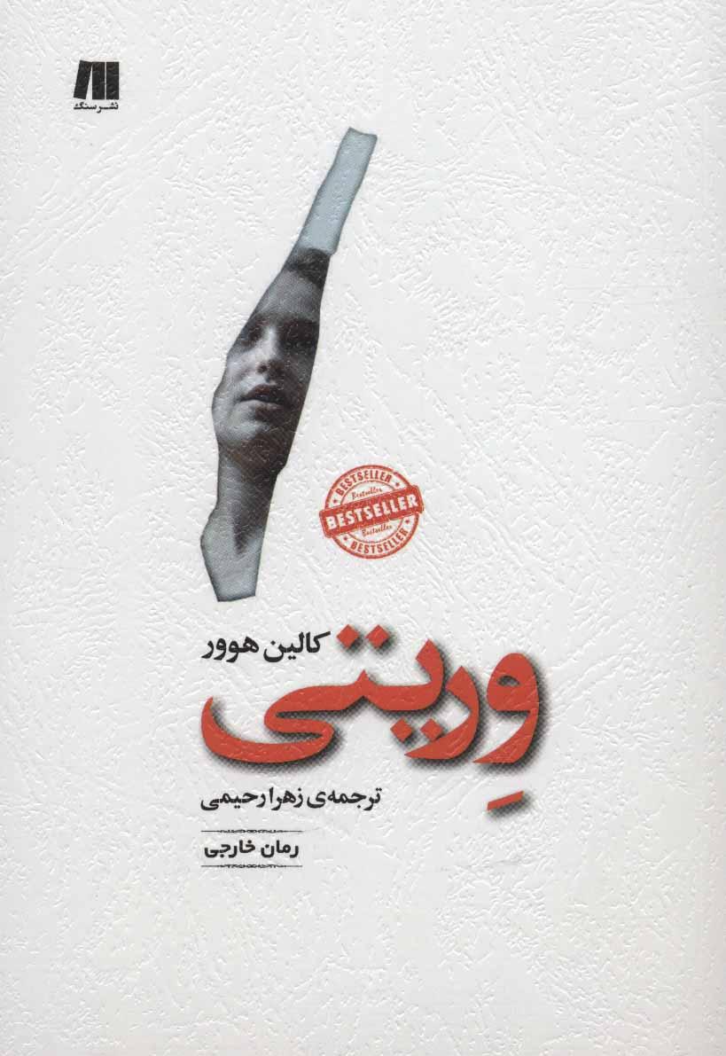 وریتی