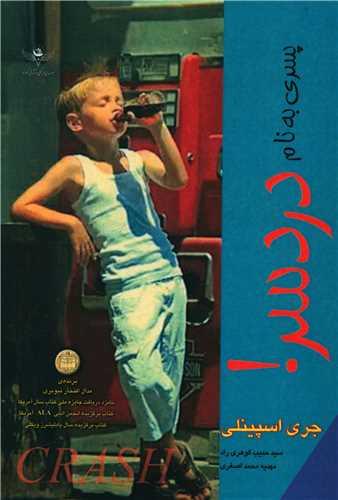 پسری به نام دردسر