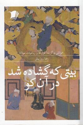 کتاب بیتی که گشاده شد در آن کو