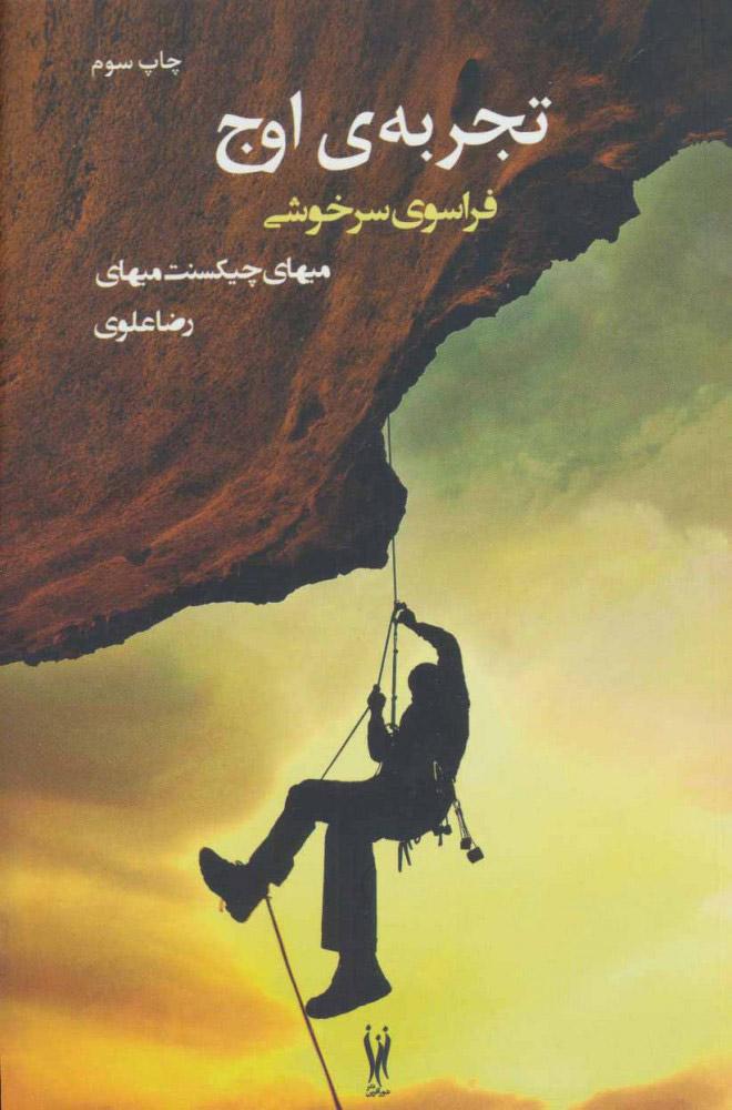 کتاب تجربه ی اوج