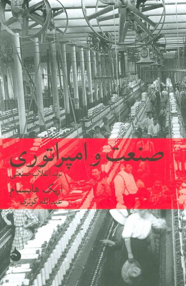 کتاب صنعت و امپراتوری