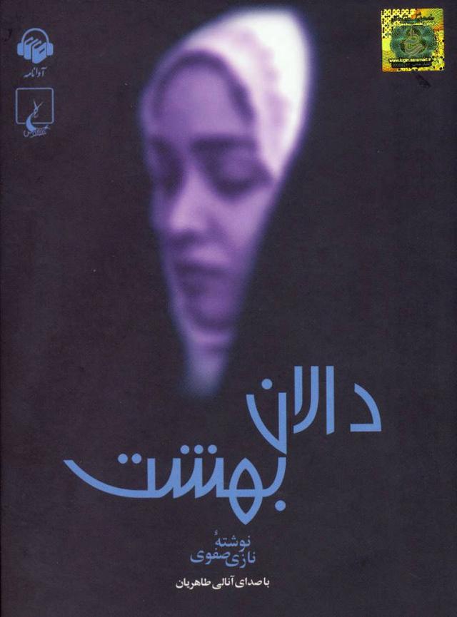 کتاب دالان بهشت