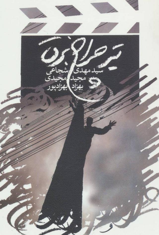 کتاب تیر چراغ برق