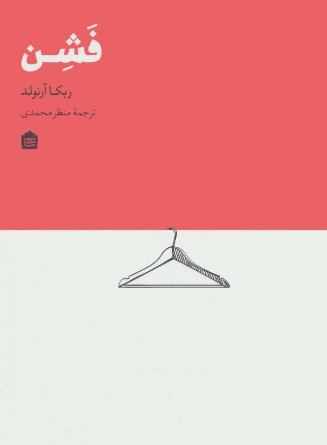 کتاب فشن