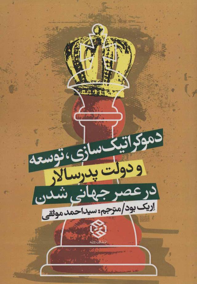 کتاب دموکراتیک سازی، توسعه