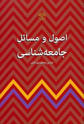 کتاب اصول و مسائل جامعه شناسی