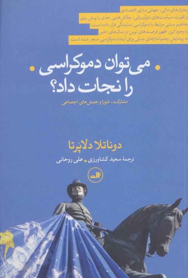 کتاب می توان دموکراسی را نجات داد؟