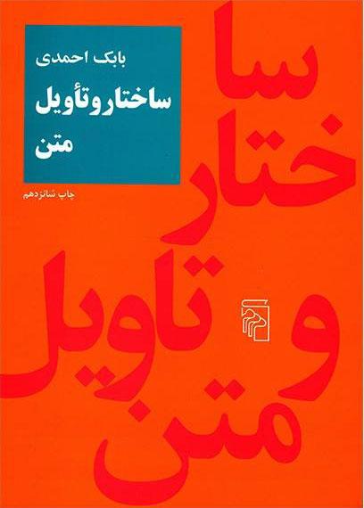 کتاب ساختار و تاویل متن