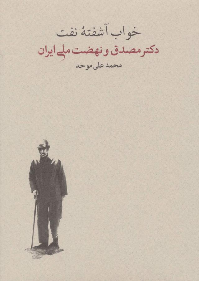 خواب آشفته نفت - جلد دوم (2جلدی)