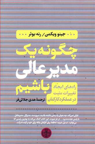 کتاب چگونه یک مدیر عالی باشیم