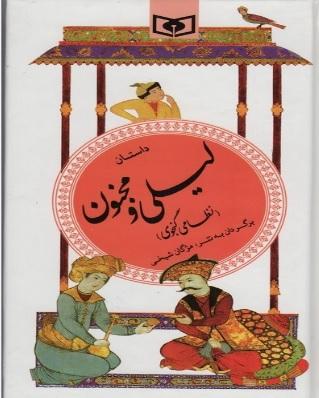 داستان لیلی و مجنون