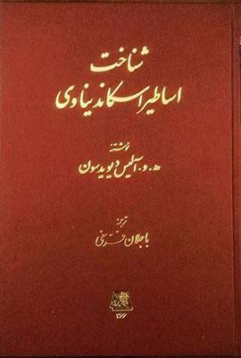 کتاب شناخت اساطیر اسکاندیناوی