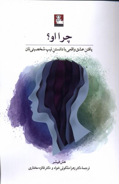 کتاب چرا او؟‫
