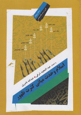 کتاب اسلام وحدت مبانی کثرت ظهور