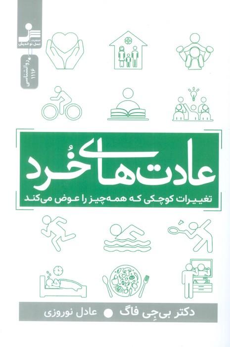 عادت های خرد