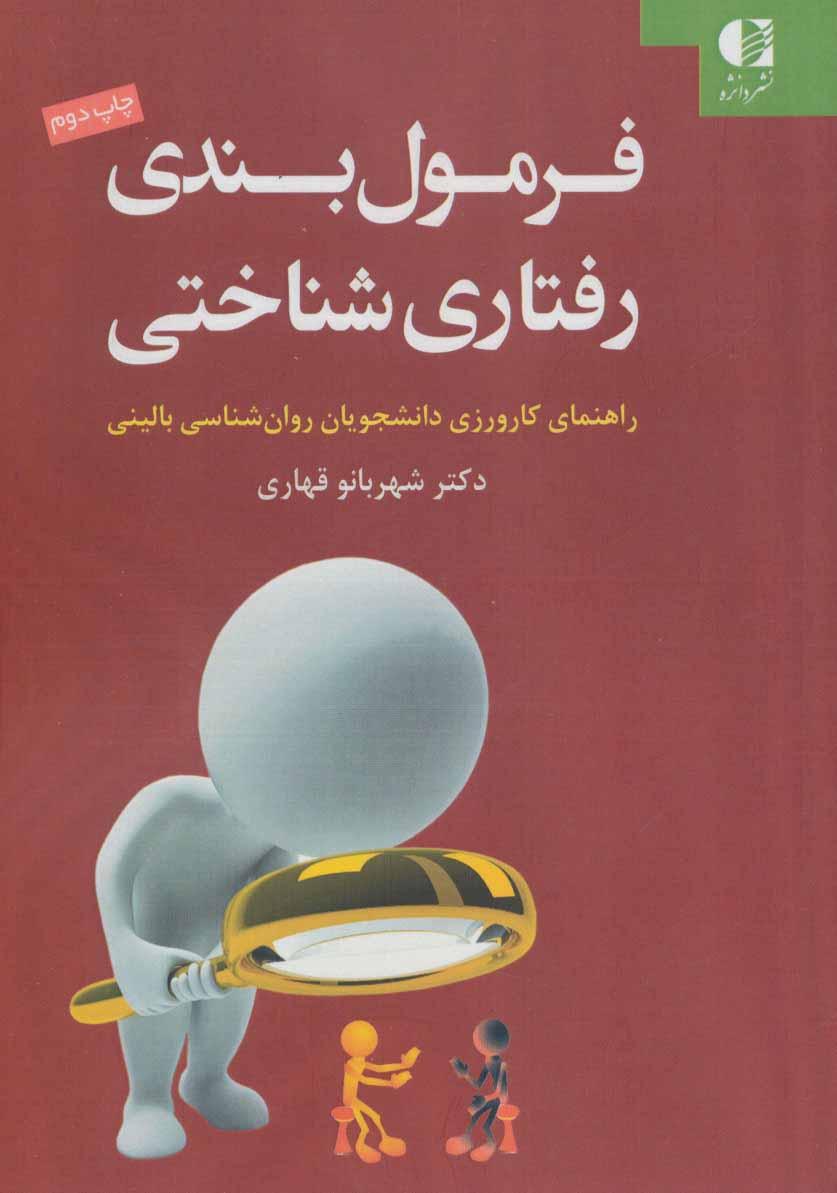 کتاب فرمول بندی رفتاری شناختی