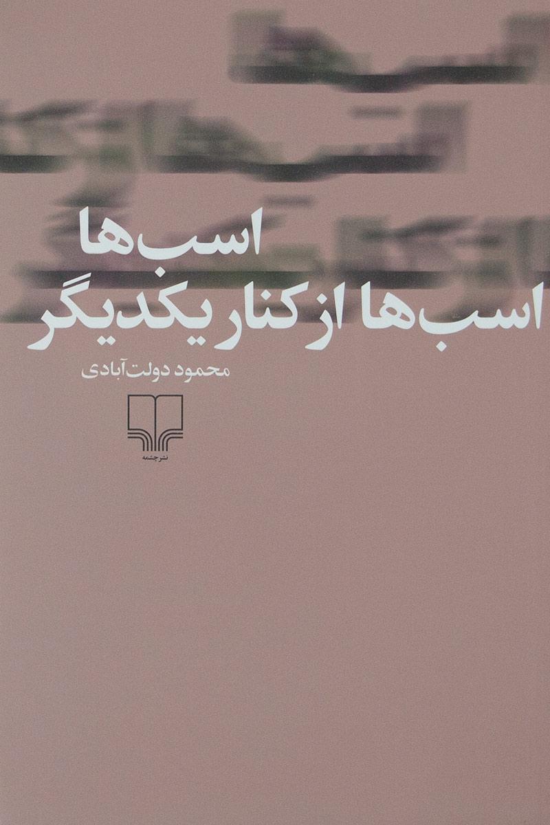 کتاب اسب ها، اسب ها از کنار یکدیگر