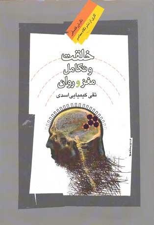کتاب خلقت و تکامل مغز و روان