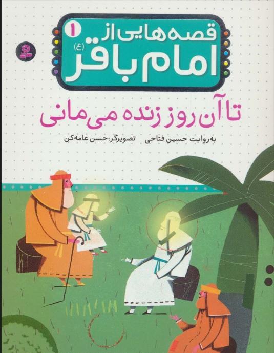 قصه هایی از امام باقر (ع) 1