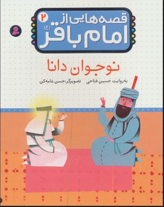 قصه هایی از امام باقر (ع) 2
