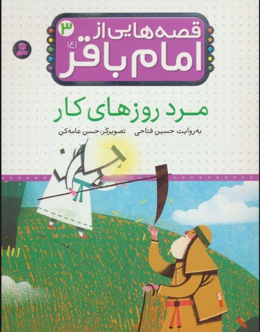 قصه هایی از امام باقر (ع) 3