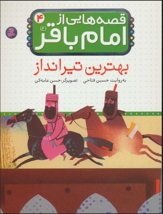 قصه هایی از امام باقر (ع) 4