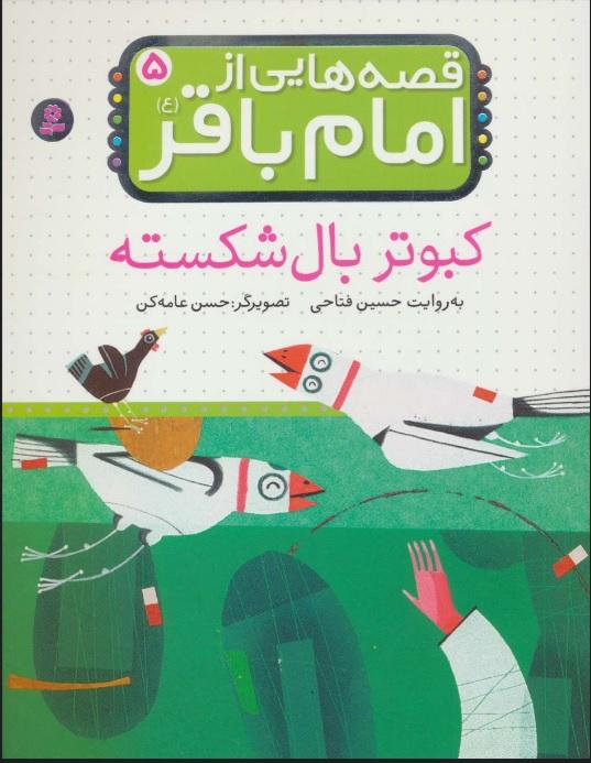 قصه هایی از امام باقر (ع) 5