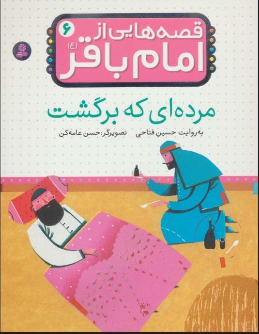 قصه هایی از امام باقر (ع) 6