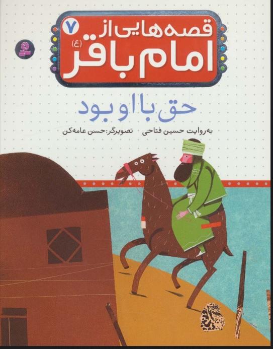 قصه هایی از امام باقر (ع) 7