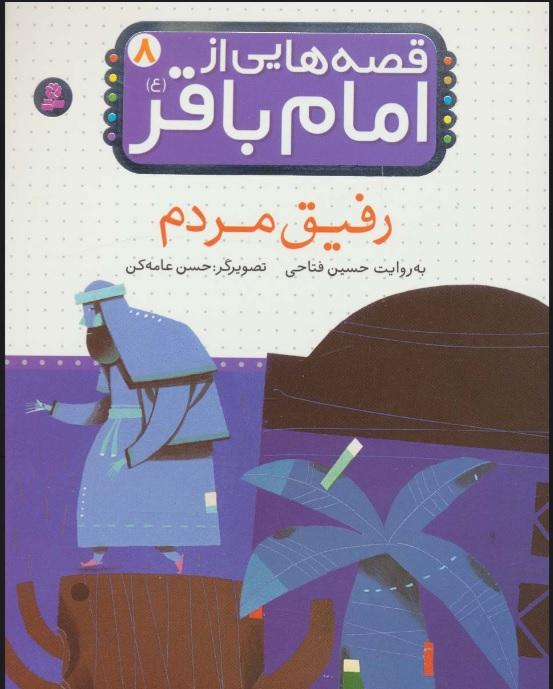 قصه هایی از امام باقر (ع) 8