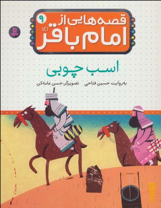 قصه هایی از امام باقر (ع) 9