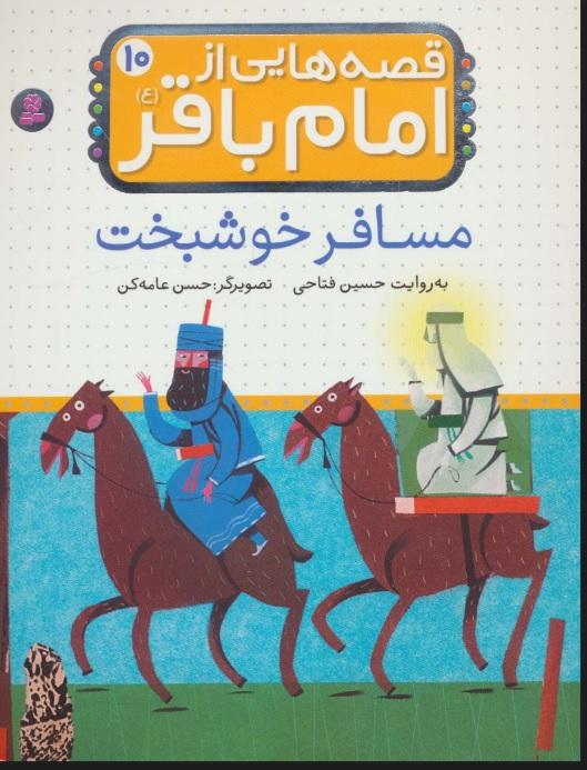 قصه هایی از امام باقر (ع) 10